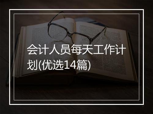 会计人员每天工作计划(优选14篇)