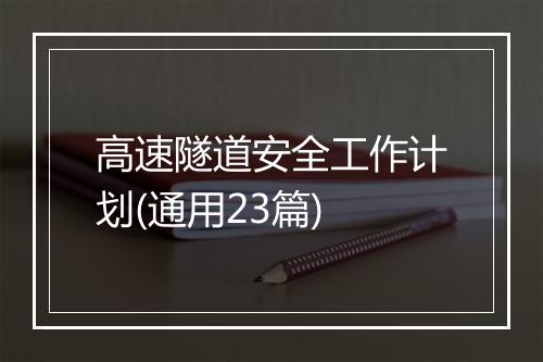 高速隧道安全工作计划(通用23篇)