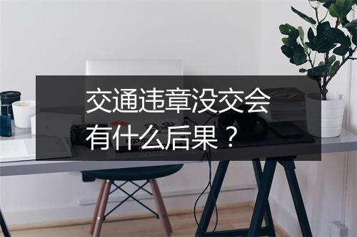 交通违章没交会有什么后果？