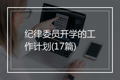 纪律委员开学的工作计划(17篇)
