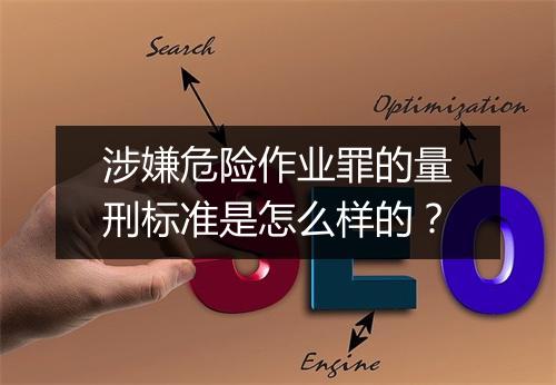 涉嫌危险作业罪的量刑标准是怎么样的？
