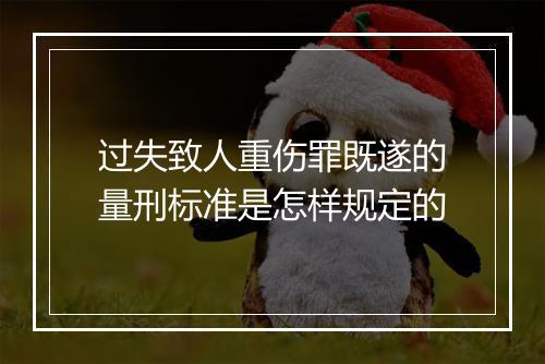 过失致人重伤罪既遂的量刑标准是怎样规定的