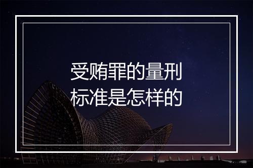 受贿罪的量刑标准是怎样的