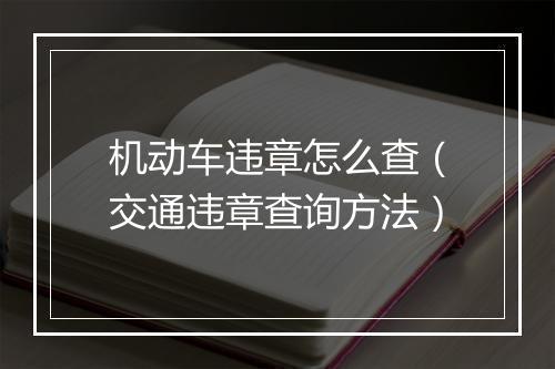 机动车违章怎么查（交通违章查询方法）