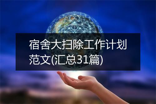 宿舍大扫除工作计划范文(汇总31篇)