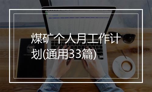 煤矿个人月工作计划(通用33篇)