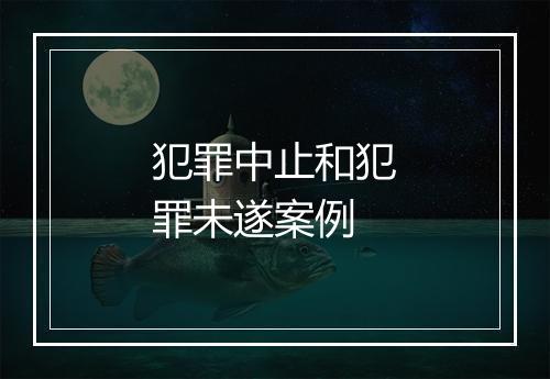 犯罪中止和犯罪未遂案例