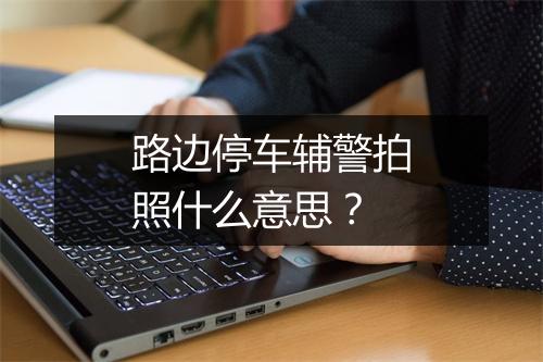 路边停车辅警拍照什么意思？