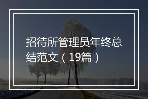 招待所管理员年终总结范文（19篇）
