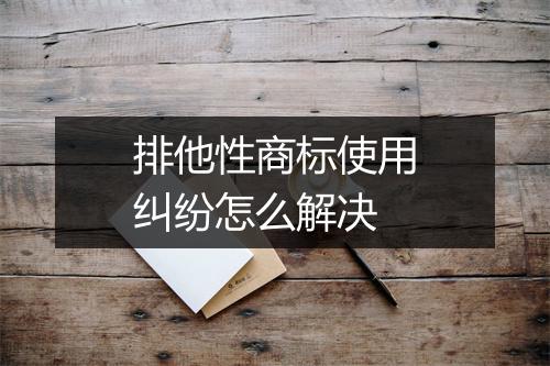 排他性商标使用纠纷怎么解决