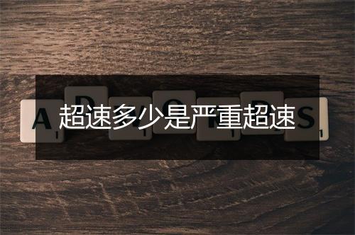 超速多少是严重超速