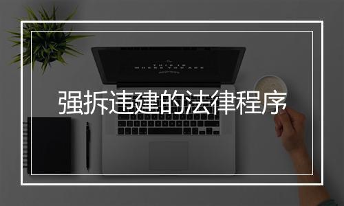 强拆违建的法律程序