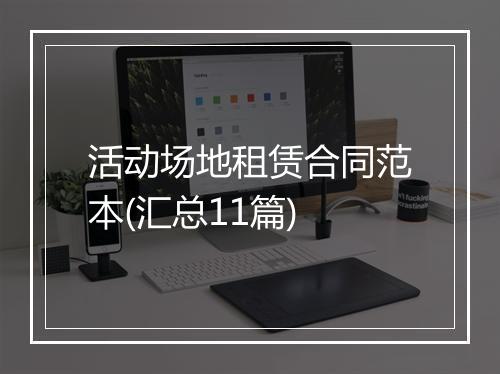 活动场地租赁合同范本(汇总11篇)