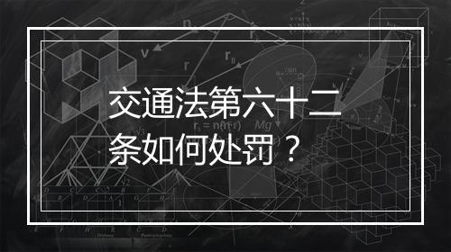 交通法第六十二条如何处罚？