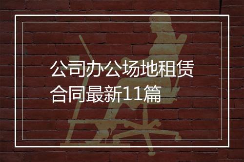 公司办公场地租赁合同最新11篇