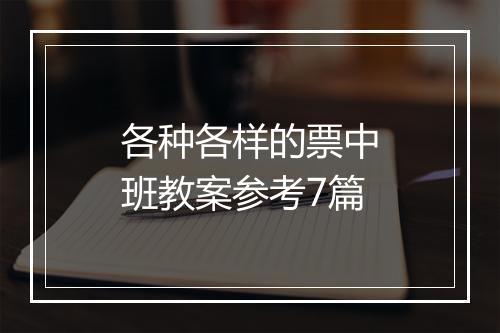 各种各样的票中班教案参考7篇