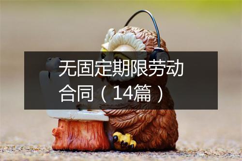 无固定期限劳动合同（14篇）