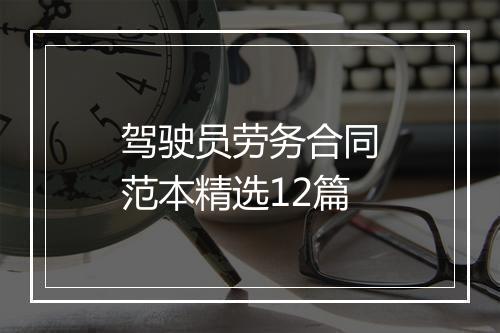 驾驶员劳务合同范本精选12篇