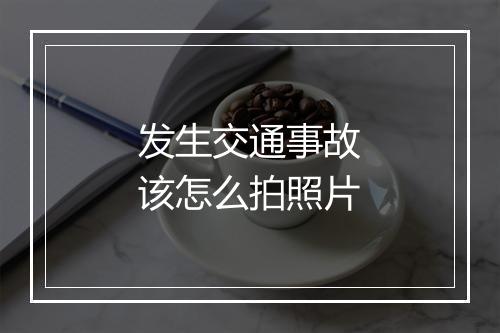 发生交通事故该怎么拍照片