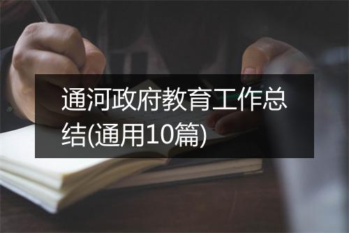 通河政府教育工作总结(通用10篇)