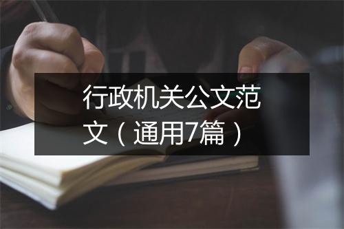行政机关公文范文（通用7篇）