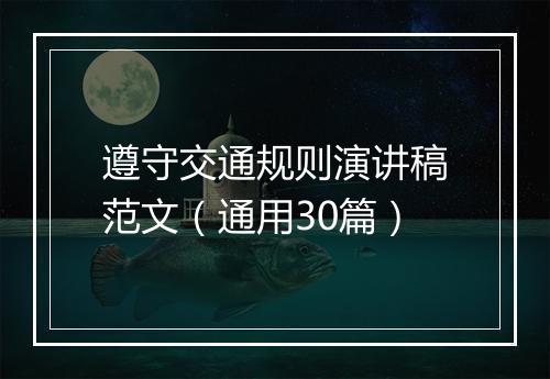 遵守交通规则演讲稿范文（通用30篇）