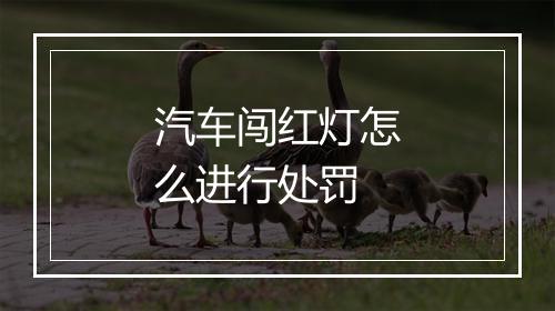 汽车闯红灯怎么进行处罚