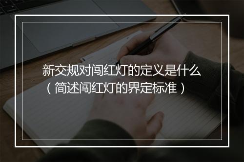 新交规对闯红灯的定义是什么（简述闯红灯的界定标准）