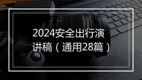 2024安全出行演讲稿（通用28篇）