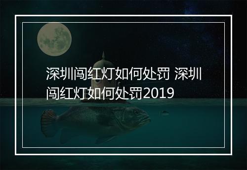 深圳闯红灯如何处罚 深圳闯红灯如何处罚2019