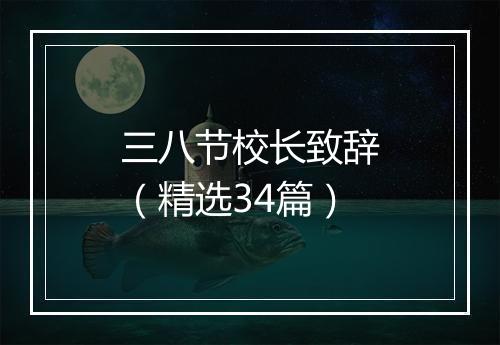 三八节校长致辞（精选34篇）