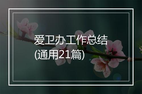 爱卫办工作总结(通用21篇)