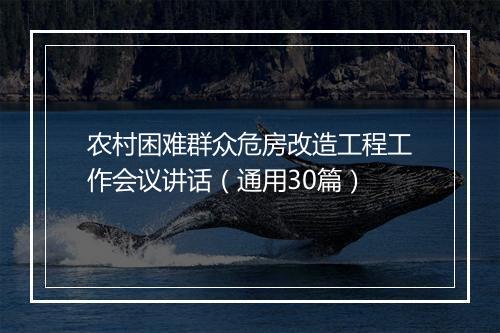 农村困难群众危房改造工程工作会议讲话（通用30篇）