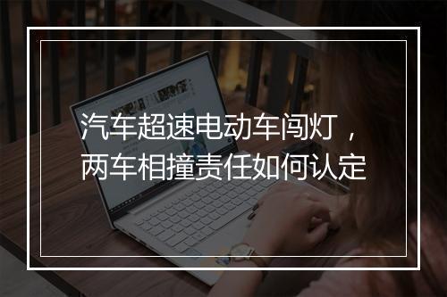 汽车超速电动车闯灯，两车相撞责任如何认定