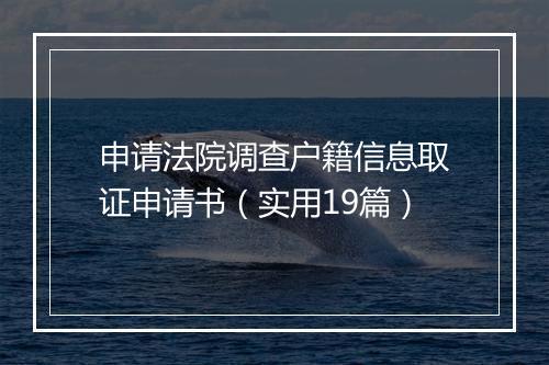 申请法院调查户籍信息取证申请书（实用19篇）