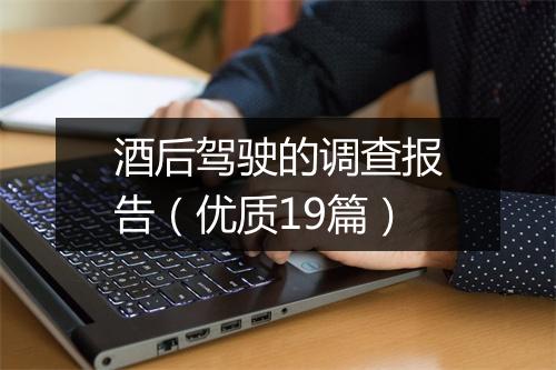 酒后驾驶的调查报告（优质19篇）