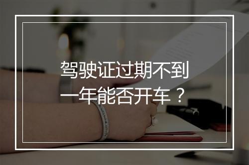 驾驶证过期不到一年能否开车？