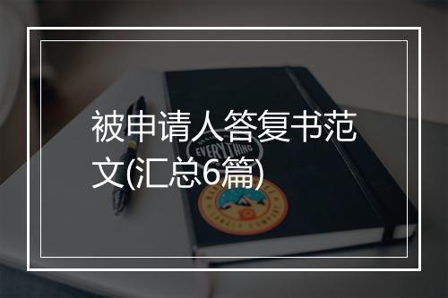 被申请人答复书范文(汇总6篇)