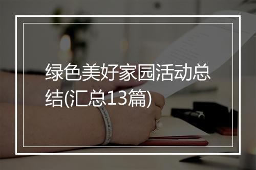 绿色美好家园活动总结(汇总13篇)