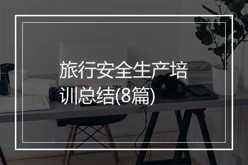旅行安全生产培训总结(8篇)