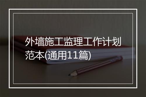 外墙施工监理工作计划范本(通用11篇)