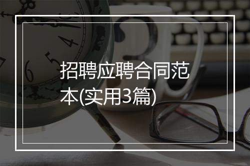 招聘应聘合同范本(实用3篇)
