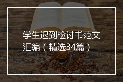 学生迟到检讨书范文汇编（精选34篇）