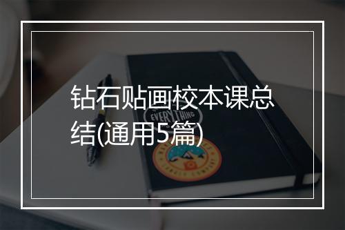 钻石贴画校本课总结(通用5篇)