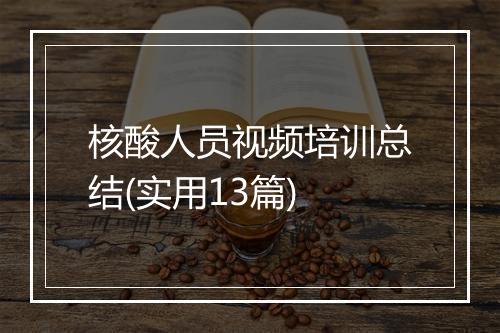 核酸人员视频培训总结(实用13篇)