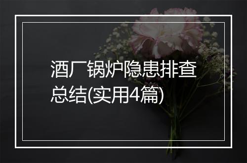 酒厂锅炉隐患排查总结(实用4篇)