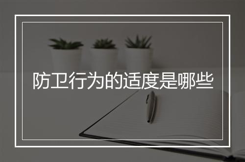 防卫行为的适度是哪些