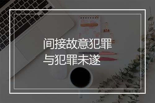 间接故意犯罪与犯罪未遂