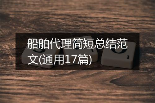 船舶代理简短总结范文(通用17篇)