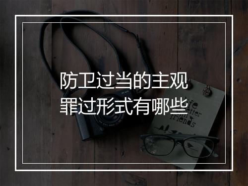 防卫过当的主观罪过形式有哪些